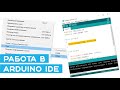 🔧 Как быстро установить и настроить Arduino IDE. Проверка соединения. Уроки Arduino для начинающих