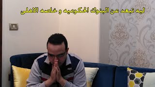 ليه أنا سبت البنك الاهلى و اسباب بعدى عن البنوك الحكوميه