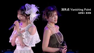 「消失点 Vanishing Point 」夏焼雅・段原瑠々 (M-line Special 2023 ～Magical Wish～（10.27 めぐろパーシモンホール）)　※日本語字幕付き