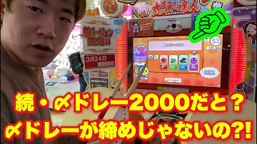 تحميل 〆ドレー00と続〆ドレー00をつなげてみた تحميل 〆ドレー00と続〆ドレー00をつなげてみた