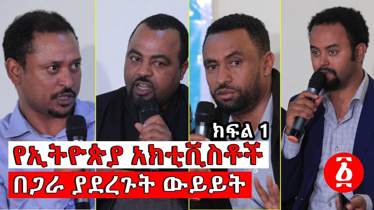 የኢትዮጵያ አክቲቪስቶች በጋራ ያደረጉት ውይይት | ክፍል 1 | Ethiopia