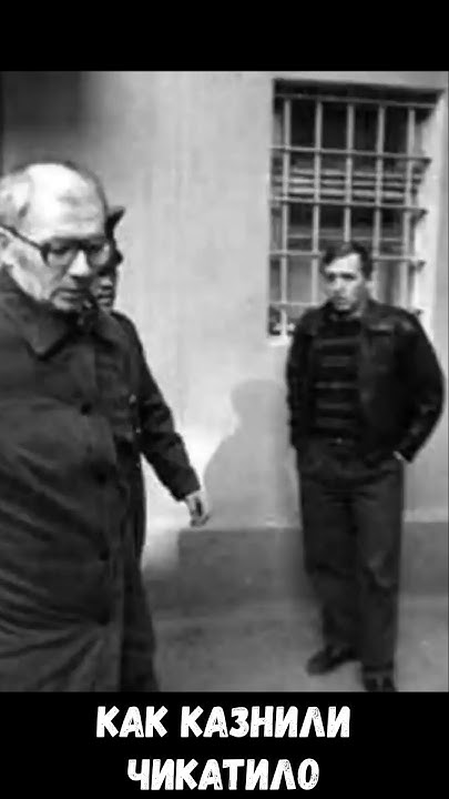 КАК ПРОХОДИЛА КАЗНЬ ЧИКАТИЛО #темнаясторона - YouTube
