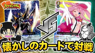 【VG】昔のカード引っ張り出して来たから対戦してみる『イニグマン』vs『レナ』