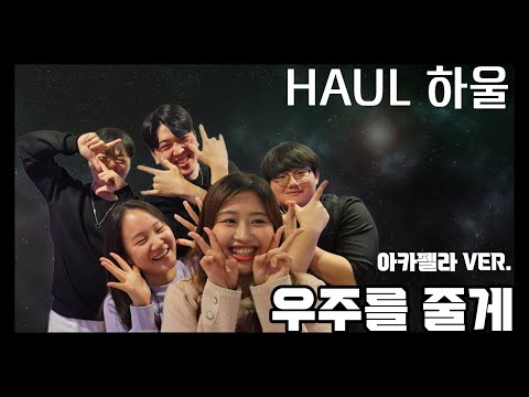 [HAUL Official] 우주를 줄게 - 볼빨간 사춘기 아카펠라 커버 (연습실 Ver.)