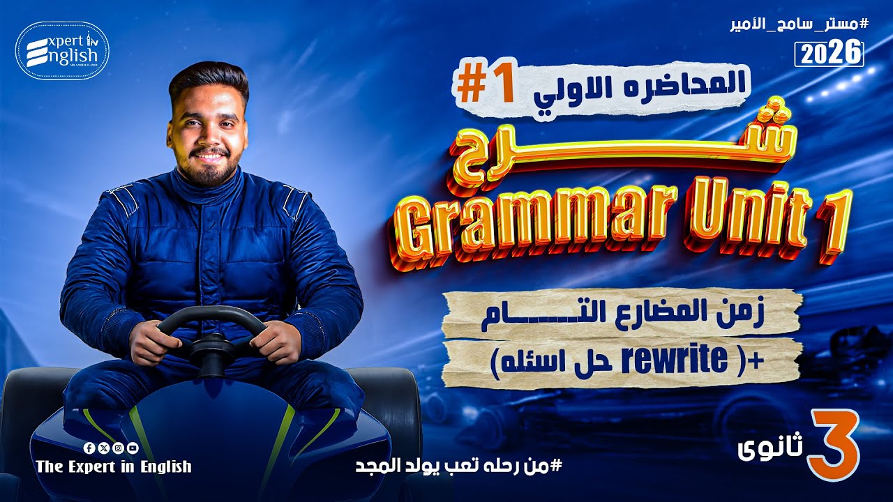 شرح زمن المضارع التام | قاعده Unit 1 | الصف الثالث الثانوي 2026 + حل سؤال Rewrite