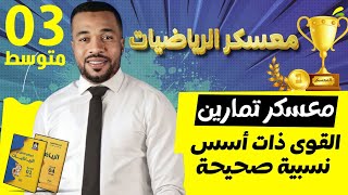 معسكر الرياضيات 🏆 || تمارين شاملة حول مقطع القوى للسنة الثالثة متوسط