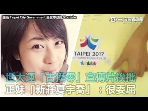 世大運「古摸零」宣傳片挨批　正妹：很委屈｜三立新聞網SETN.com