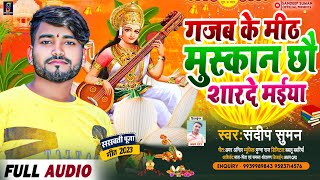 sandeep suman Sarswati Puja Song      gajab Ke Mith Muskan Chhau