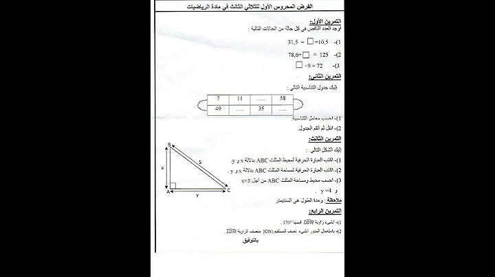 فروض الفصل الثالث في مادة الرياضيات للسنة الاولى متوسط ،اختبارات الفصل الثالث#shorts