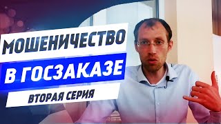 Как найти нулевые заявки | Мошенничество в ГосЗаказе 2020 | Вторая серия (18+)