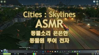 [ASMR] Cities : Skylines 각종 동물소리 은은한 동물원 투어 전차 screenshot 5