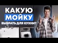 Как выбрать мойку для кухни? / Почему важно выбрать мойку правильно? / Кухни ростов