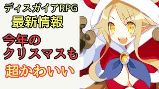 美女達がコスプレ！クリスマスイベントキター【ディスガイアRPG】