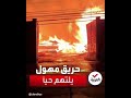 حريق هائل يلتهم عشرات المنازل في تشيلي 