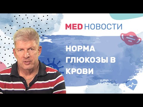 Что такое норма глюкозы в крови?