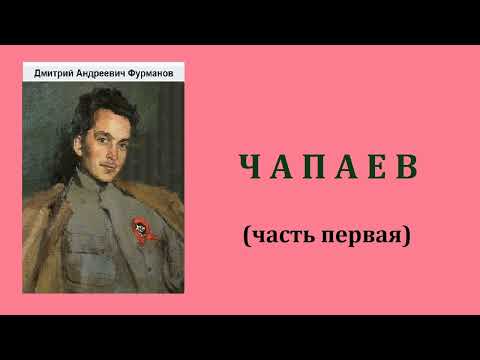 Фурманов чапаев аудиокнига