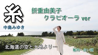 【糸/中島みゆき】クラビオーラバージョン【北海道の空と大地より／稚内・白い道】