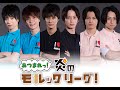 植田圭輔・高崎翔太らが白熱!『あつまれっ!炎のモルックリーグ!』予告