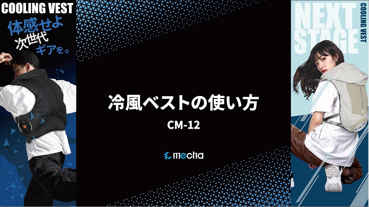 COOLER MASTER冷風ベストCM -12の使い方 - YouTube