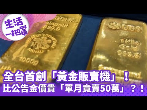 《生活一把罩》全台首創「黃金販賣機」！比公告金價貴「單月竟賣50萬」？！