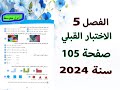 الفصل 5 الاختبار القبلي صفحة 105 للصف الاول متوسط 