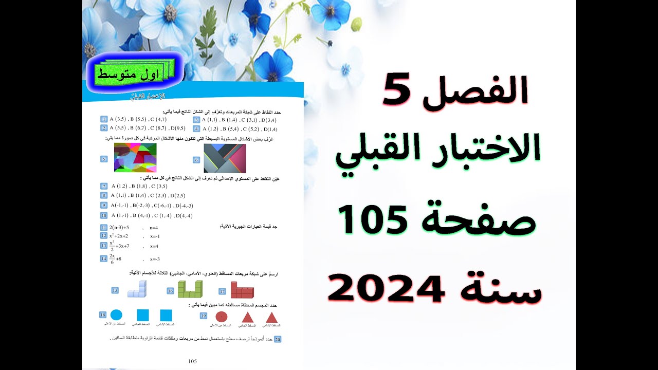الفصل 5  الاختبار القبلي صفحة 105 للصف الاول متوسط
