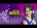 AMIE.. || আমিই...  || বাংলা আবৃত্তি || #munmun_mukherjee