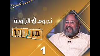 نجوم في الزاوية | الفنان يحيى إبراهيم | عيد الأضحى المبارك 1444هـ 2023م