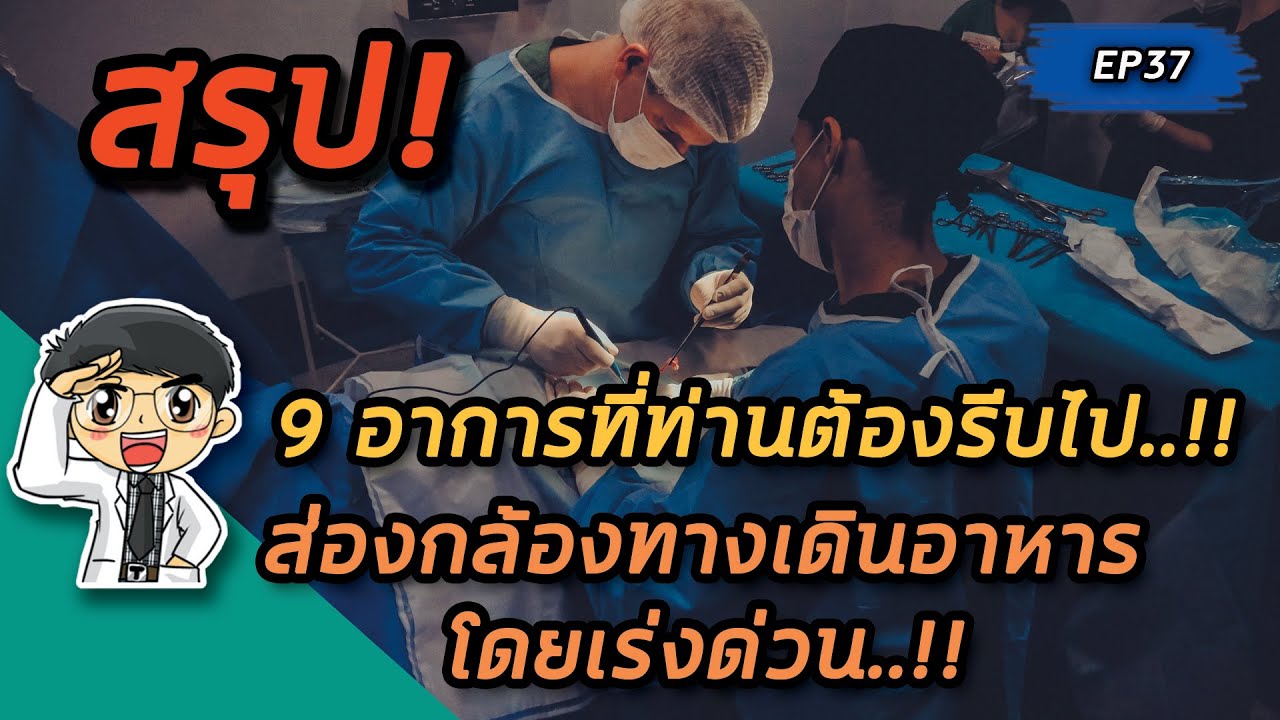 9 อาการที่ท่านต้องรีบไปส่องกล้องทางเดินอาหารโดยเร่งด่วน | คลิปสรุป EP37