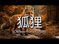 👉 How To Say: 狐狸 - Chinese Pronunciation