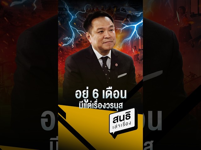 อยู่ 6 เดือน มีแต่เรื่องวรนุส
