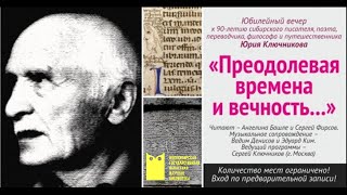 Юбилейный вечер к 90-летию писателя, поэта, переводчика, путешественника и философа Юрия Ключникова