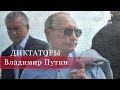 Владимир Путин (Часть 2), Диктаторы