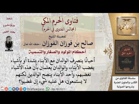 هل على الأبناء شيء إن غضب الوالدان؟ #فتاوى الفوزان