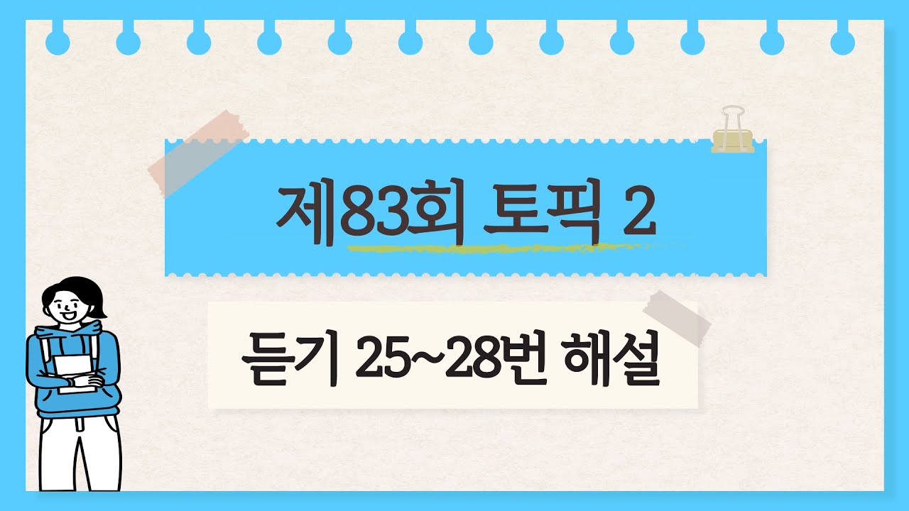 [제83회 TOPIK 2] 듣기 25~28번 문제 해설 #topik #topik2 #korean #topik4급 #83topik