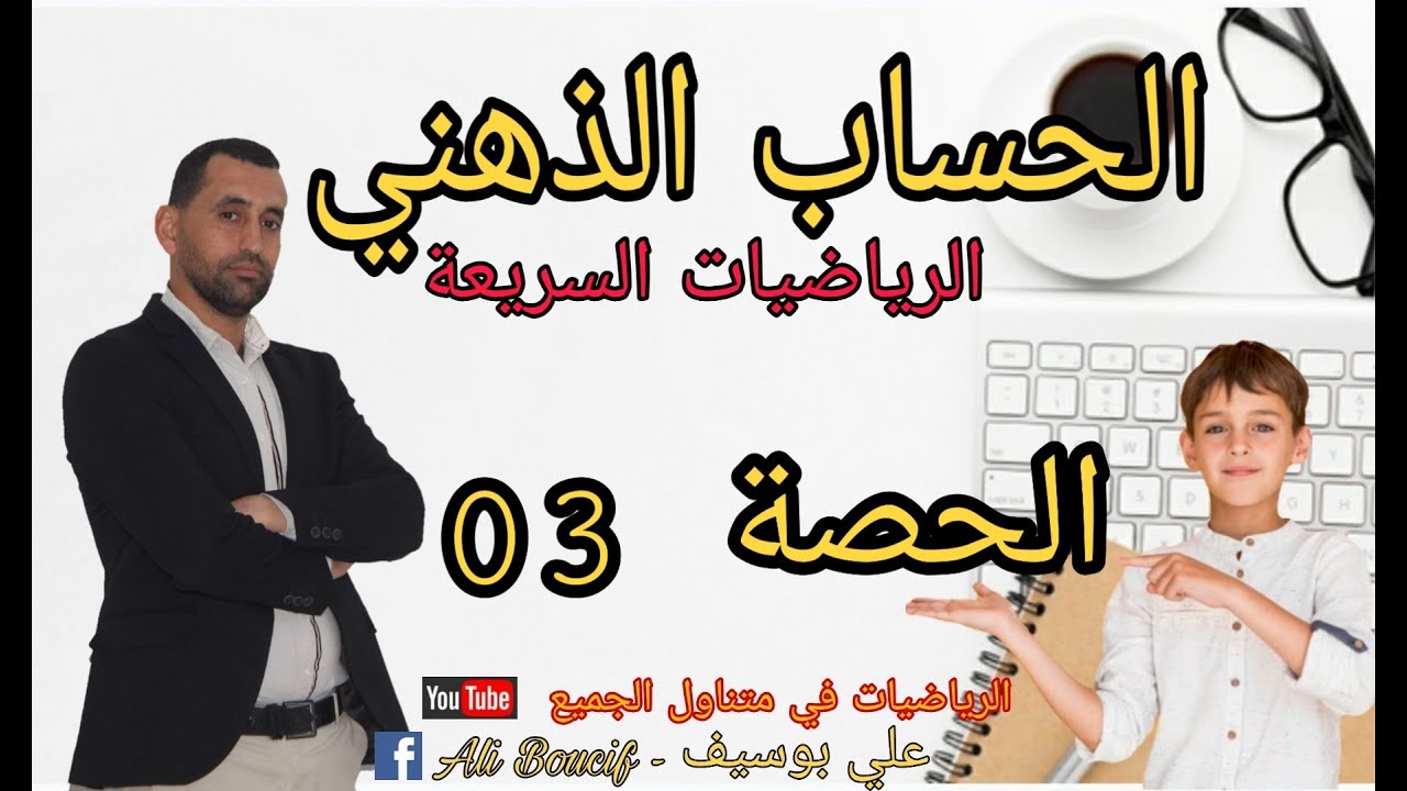 الحصة 03 الحساب الذهني السريع الضرب جداء عددين - fast mental multiplication