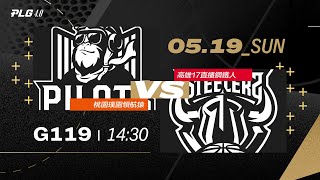 PLG LIVE GAME 23-24｜240519｜1430｜桃園璞園領航猿 vs 高雄17直播鋼鐵人