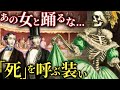 命を喰らう服。19世紀に流行した「死の装い」【歴史解説】
