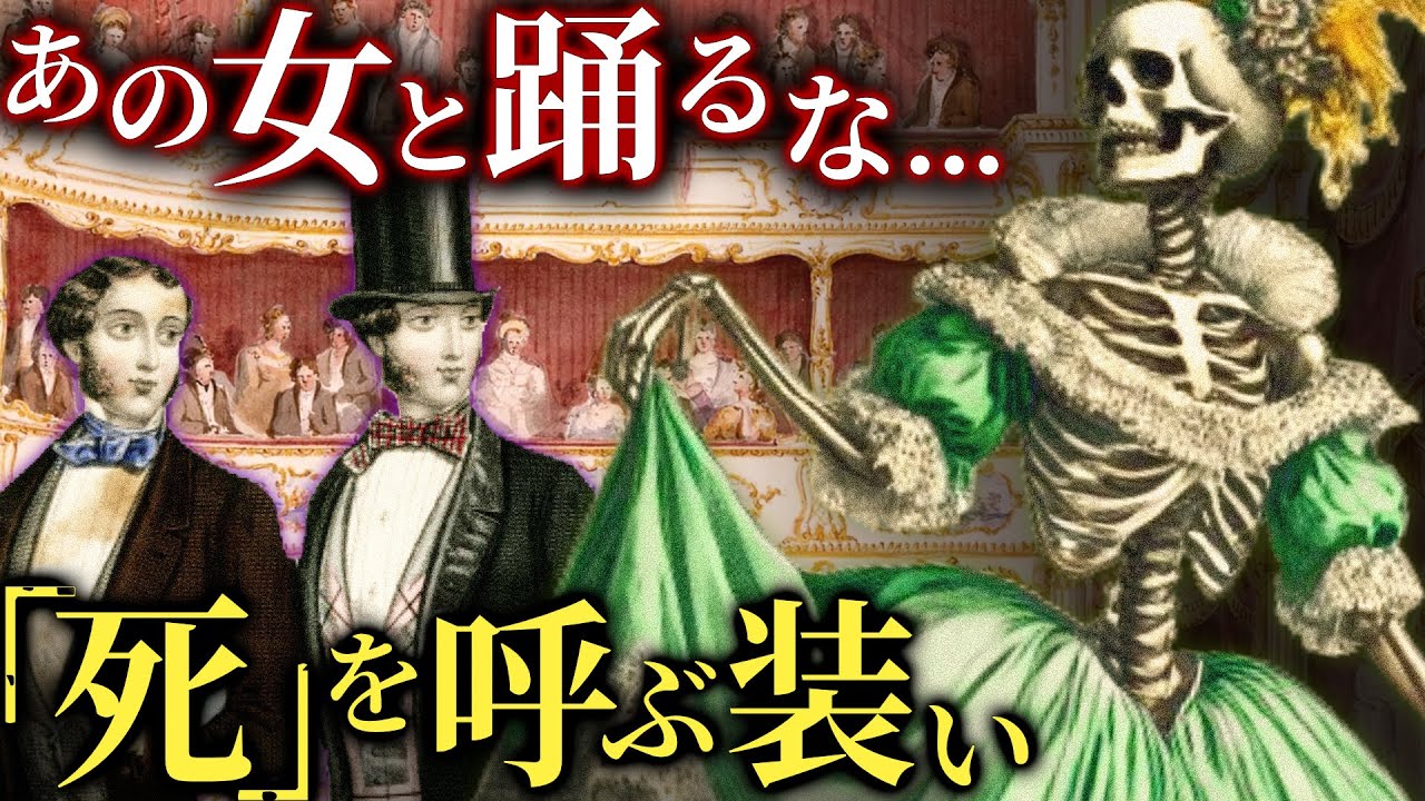 命を喰らう服。19世紀に流行した「死の装い」【歴史解説】