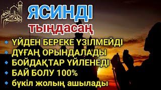 видео: 📿ЯСИН Үйіңізден береке үзілмейді, бай болу 100%, бүкіл дертке шипа Ясин сүресі 21-30 #YasinSure#Дұға картинка: 📿ЯСИН Үйіңізден береке үзілмейді, бай болу 100%, бүкіл дертке шипа Ясин сүресі 21-30 #YasinSure#Дұға