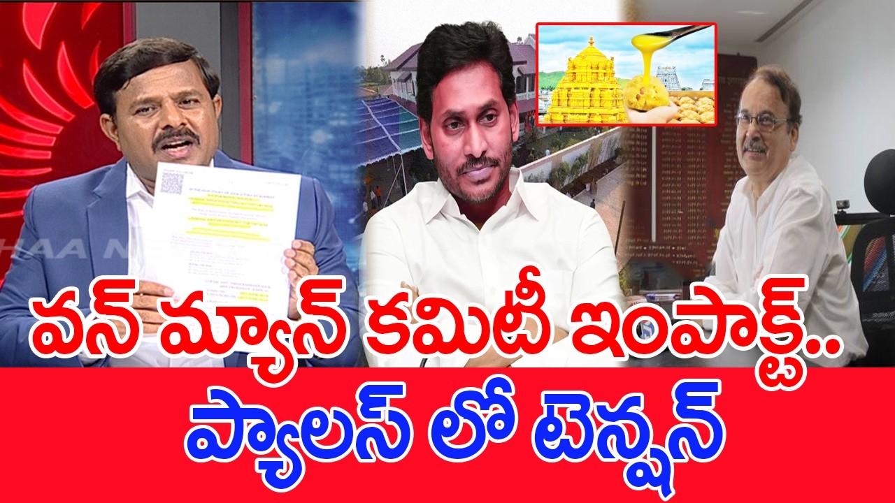 వన్ మ్యాన్ కమిటీ ఇంపాక్ట్..ప్యాలస్ లో టెన్షన్.. | Mahaa Vamsi Analysis on One man Committee