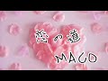 『恋の道』MACO