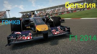 F1 2014 Карьера. гран при Бельгии. Гонка. Стрим.(, 2016-08-27T19:55:10.000Z)