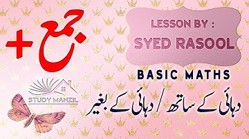 Addition in Urdu |  جمع (دہائی کے ساتھ اور دہائی کے بغیر)۔ | Bridge Course | Math