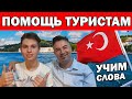 ПОМОЩЬ ТУРИСТАМ - УЧИМ С ТУРКОМ ТУРЕЦКИЕ СЛОВА / Смешные русскому уху турецкие слова / Анталия