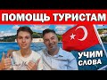 ПОМОЩЬ ТУРИСТАМ - УЧИМ С ТУРКОМ  ТУРЕЦКИЕ СЛОВА / Смешные русскому уху турецкие слова / Анталия