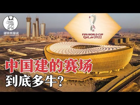 中國首次承建世界杯主賽場，打破歐美壟斷，創造多項世界紀錄【硬核熊貓說】
