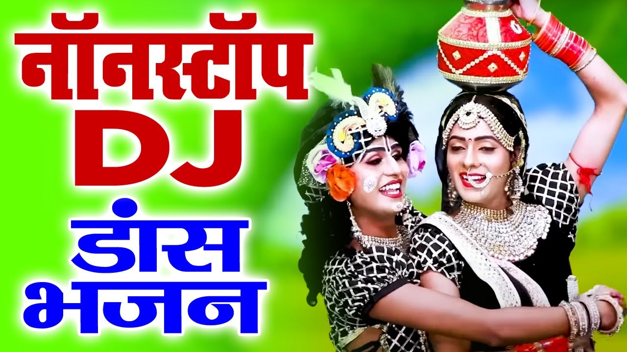 नॉनस्टॉप कृष्ण राधा के Dj भजन Nonstop DJ Remix Bhajans Dj Jhanki
