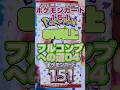 【絶対に買うな❗️これがパック買いの闇‼️】ポケモンカード１５１SR以上フルコンプへの道04累計110パック目【まさかの◯◯が０枚