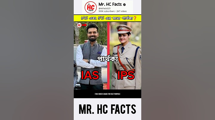 😱😲IAS এবং IPS এর মধ্যে পার্থক্য❓😱 #mrhcfacts #ias #ips #difence #comando #police #military